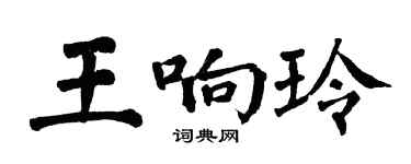 翁闓運王響玲楷書個性簽名怎么寫