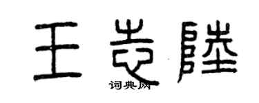曾慶福王志陸篆書個性簽名怎么寫