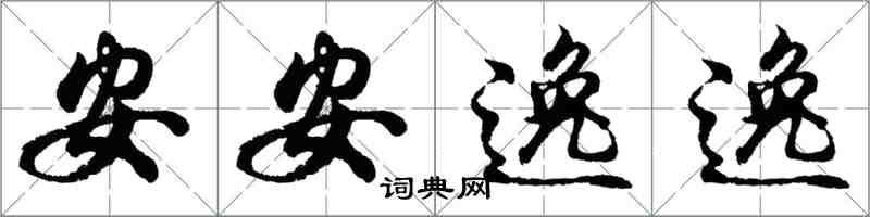 胡問遂安安逸逸行書怎么寫