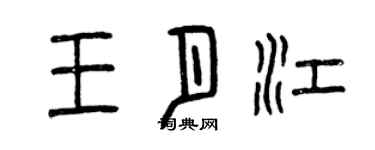 曾慶福王月江篆書個性簽名怎么寫