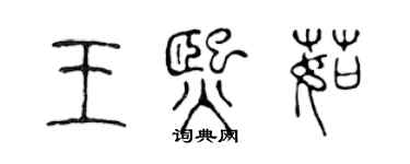 陳聲遠王熙茹篆書個性簽名怎么寫