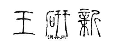 陳聲遠王研新篆書個性簽名怎么寫