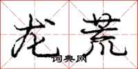 龐中華龍荒行書怎么寫