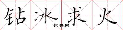 黃華生鑽冰求火楷書怎么寫