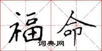 侯登峰福命楷書怎么寫