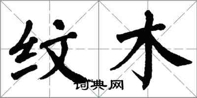 翁闓運紋木楷書怎么寫