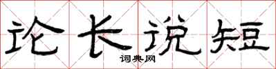 曾慶福論長說短隸書怎么寫