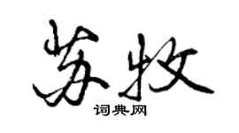 曾慶福蘇牧行書個性簽名怎么寫