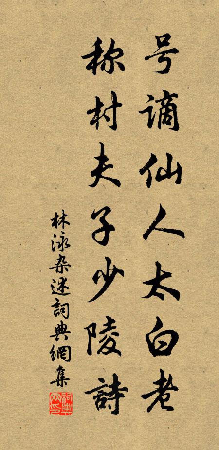 麥飯田家餉,松醪野店酤 詩詞名句