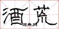 駱恆光酒荒隸書怎么寫