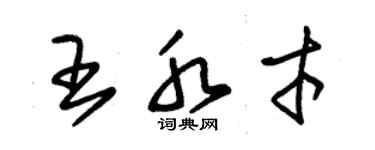 朱錫榮王水才草書個性簽名怎么寫