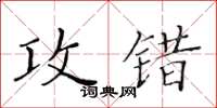 黃華生攻錯楷書怎么寫