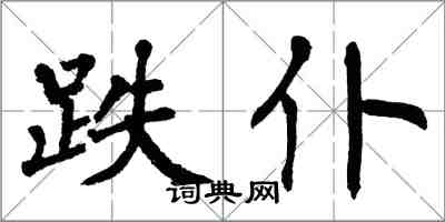 翁闓運跌仆楷書怎么寫