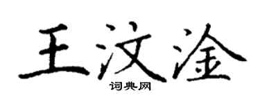 丁謙王汶淦楷書個性簽名怎么寫