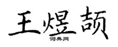 丁謙王煜頡楷書個性簽名怎么寫