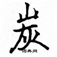 駱恆光寫的硬筆楷書炭