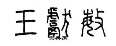 曾慶福王獻敏篆書個性簽名怎么寫