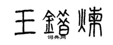 曾慶福王錯煉篆書個性簽名怎么寫
