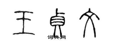 陳聲遠王貞文篆書個性簽名怎么寫