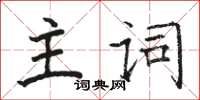 駱恆光主詞楷書怎么寫