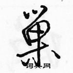 駱恆光寫的硬筆行書巢