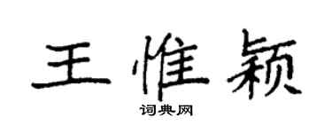 袁強王惟穎楷書個性簽名怎么寫