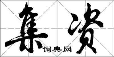 胡問遂集資行書怎么寫