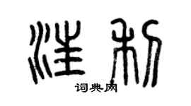曾慶福汪利篆書個性簽名怎么寫