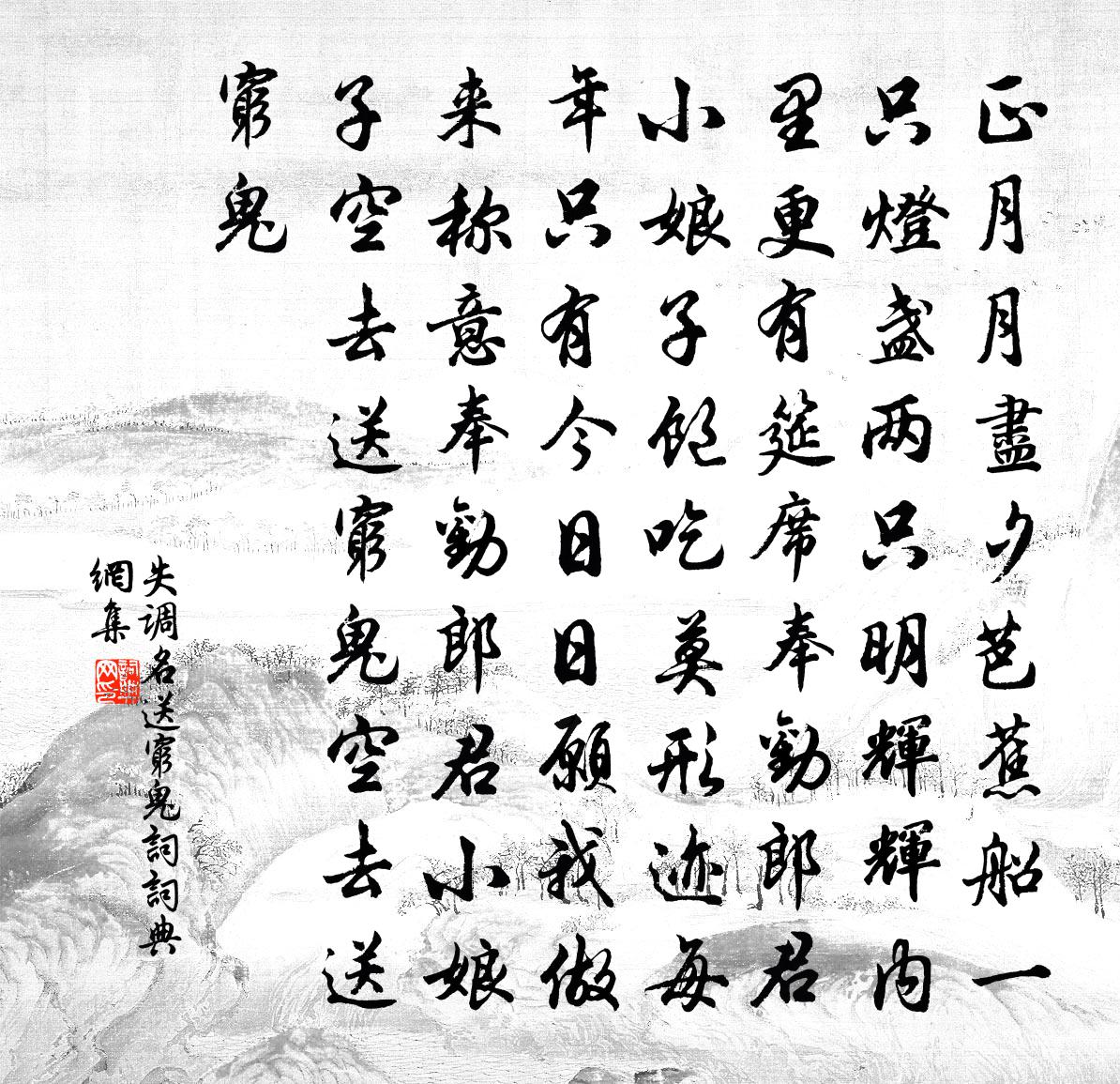 佚名失調名(送窮鬼詞)書法作品欣賞
