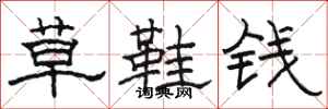 駱恆光草鞋錢隸書怎么寫