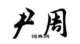 胡問遂尹周行書個性簽名怎么寫