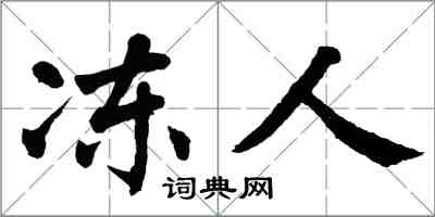 翁闓運凍人楷書怎么寫