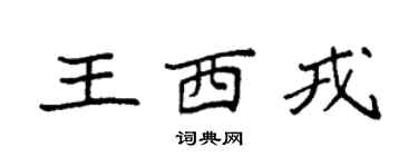 袁強王西戎楷書個性簽名怎么寫