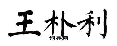 翁闓運王朴利楷書個性簽名怎么寫