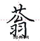 田英章寫的硬筆楷書蓊