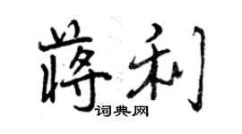 曾慶福蔣利行書個性簽名怎么寫