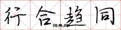 段相林行合趨同行書怎么寫