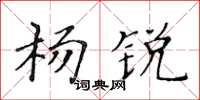 黃華生楊銳楷書怎么寫