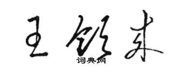 駱恆光王領來草書個性簽名怎么寫