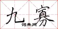 侯登峰九寡楷書怎么寫