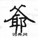 楊為國寫的硬筆隸書爺