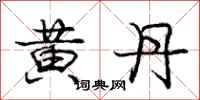 龐中華黃丹行書怎么寫