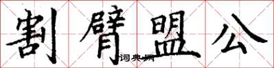 丁謙割臂盟公楷書怎么寫