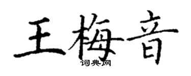 丁謙王梅音楷書個性簽名怎么寫