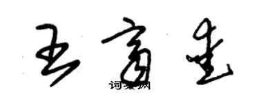 朱錫榮王齊愛草書個性簽名怎么寫