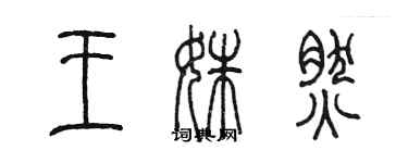 陳墨王姝然篆書個性簽名怎么寫