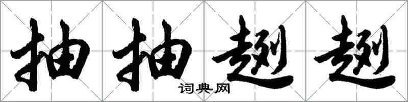 胡問遂抽抽趔趔行書怎么寫