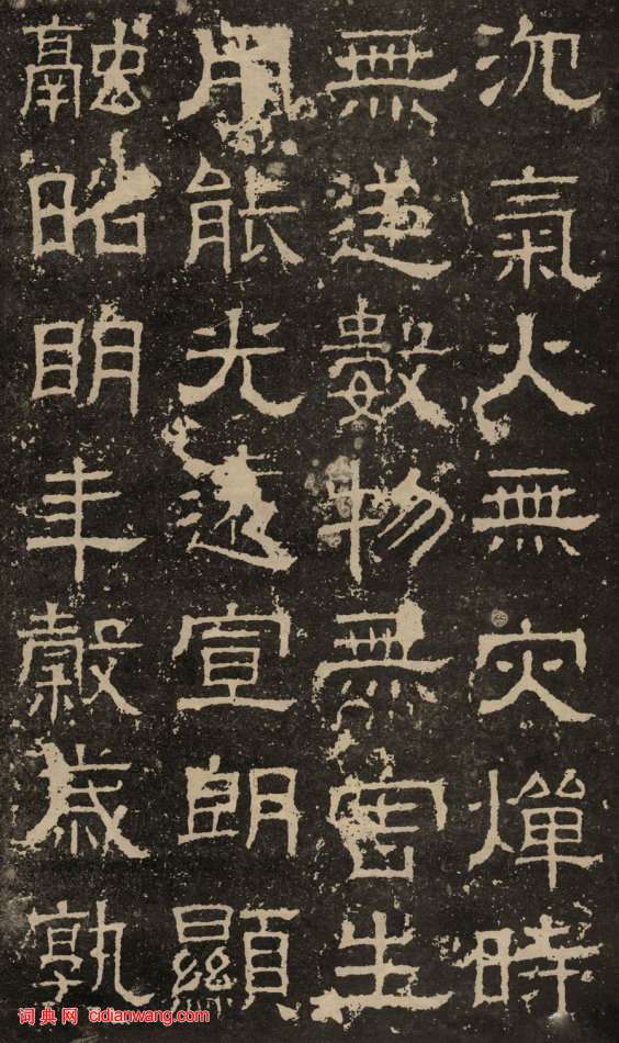 東漢隸書《白石神君碑》