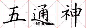 丁謙五通神楷書怎么寫