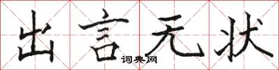 駱恆光出言無狀楷書怎么寫